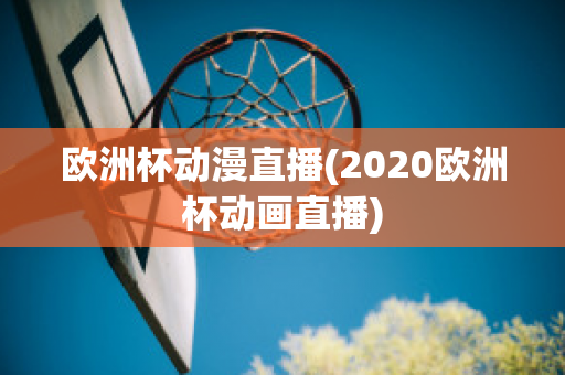 欧洲杯动漫直播(2020欧洲杯动画直播)