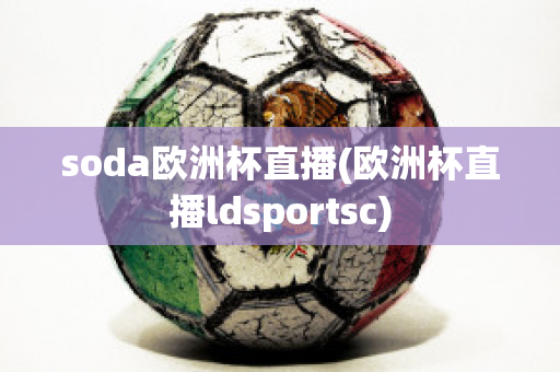 soda欧洲杯直播(欧洲杯直播ldsportsc)