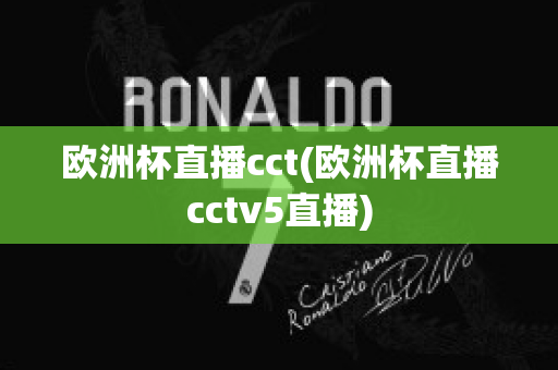 欧洲杯直播cct(欧洲杯直播cctv5直播)