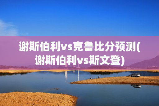 谢斯伯利vs克鲁比分预测(谢斯伯利vs斯文登)