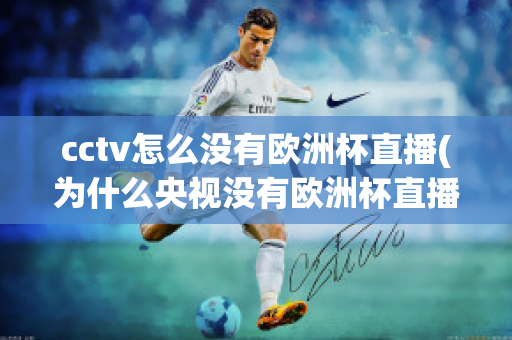 cctv怎么没有欧洲杯直播(为什么央视没有欧洲杯直播)