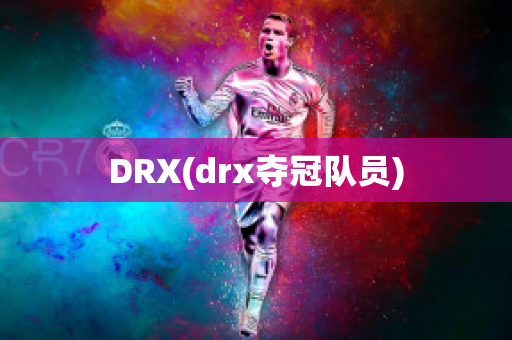 DRX(drx夺冠队员)