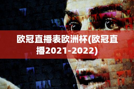 欧冠直播表欧洲杯(欧冠直播2021-2022)