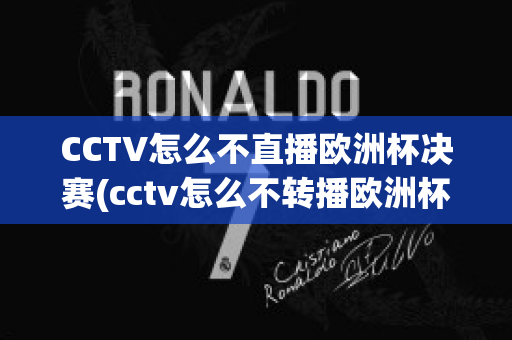 CCTV怎么不直播欧洲杯决赛(cctv怎么不转播欧洲杯)