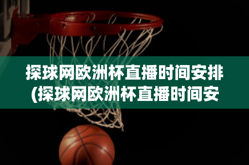 探球网欧洲杯直播时间安排(探球网欧洲杯直播时间安排在哪里看)