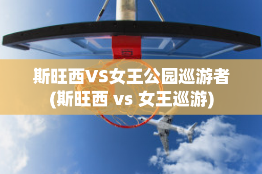 斯旺西VS女王公园巡游者(斯旺西 vs 女王巡游)