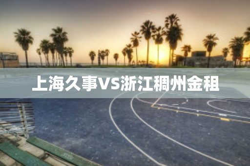 上海久事VS浙江稠州金租