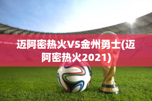 迈阿密热火VS金州勇士(迈阿密热火2021)