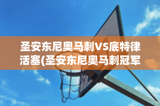 圣安东尼奥马刺VS底特律活塞(圣安东尼奥马刺冠军)