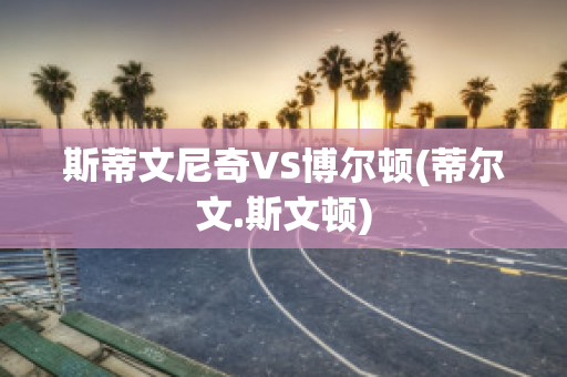 斯蒂文尼奇VS博尔顿(蒂尔文.斯文顿)