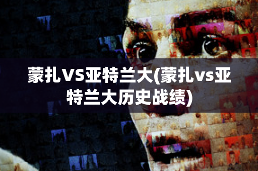 蒙扎VS亚特兰大(蒙扎vs亚特兰大历史战绩)