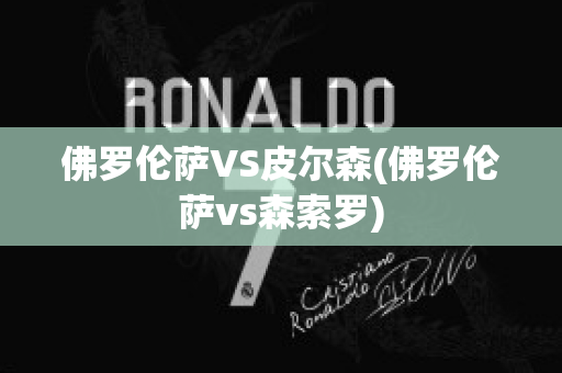 佛罗伦萨VS皮尔森(佛罗伦萨vs森索罗)