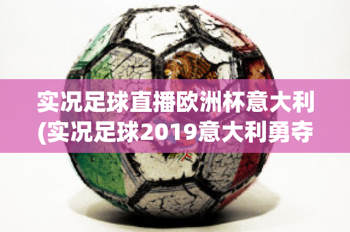 实况足球直播欧洲杯意大利(实况足球2019意大利勇夺欧洲杯)