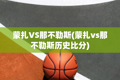 蒙扎VS那不勒斯(蒙扎vs那不勒斯历史比分)