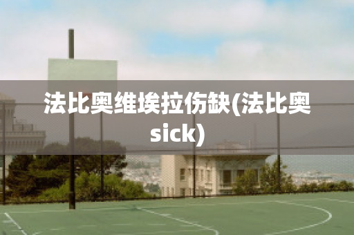 法比奥维埃拉伤缺(法比奥sick)