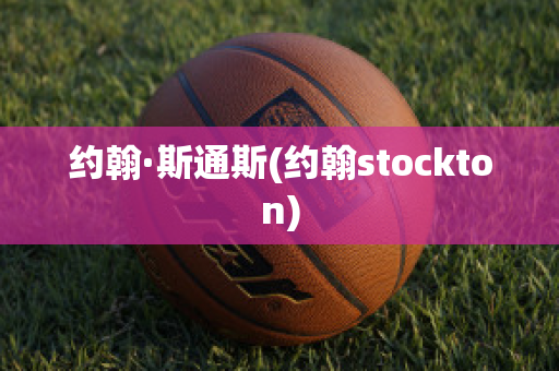 约翰·斯通斯(约翰stockton)