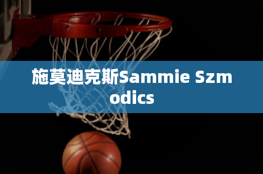 施莫迪克斯Sammie Szmodics