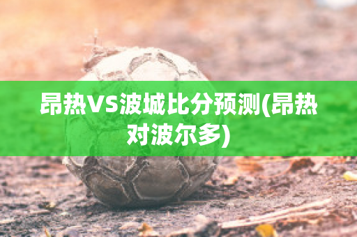 昂热VS波城比分预测(昂热对波尔多)