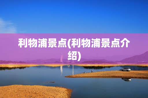 利物浦景点(利物浦景点介绍)