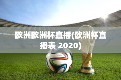 欧洲欧洲杯直播(欧洲杯直播表 2020)