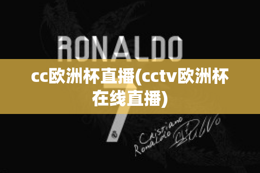 cc欧洲杯直播(cctv欧洲杯在线直播)