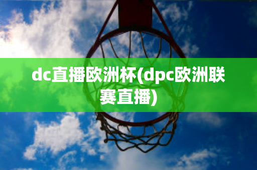 dc直播欧洲杯(dpc欧洲联赛直播)