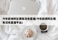 欧洲杯哪个平台有直播比赛:欧洲杯哪个平台有直播比赛