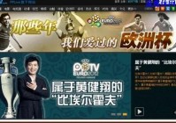 欧洲杯视频直播pptv:欧洲杯视频直播哪里可以看