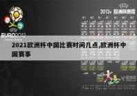 在线直播看欧洲杯:在线直播欧洲杯2021