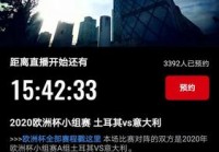 app欧洲杯直播app:下载一个欧洲杯直播平台