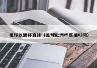 哪个app可以直接看欧洲杯直播:哪个app可以直接看欧洲杯直播的