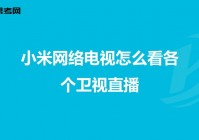 欧洲杯直播小米电视:欧洲杯直播小米电视能看吗