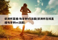 什么直播间可以看欧洲杯:什么直播间可以看欧洲杯比赛