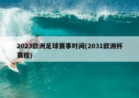 欧洲杯预选赛直播网:欧洲杯预选赛直播网2023