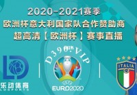 欧洲杯小组赛视频直播:欧洲杯小组赛视频直播在线观看