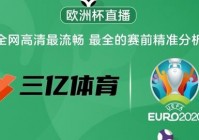 欧洲杯直播用什么软件可以看到:欧洲杯直播用什么软件可以看到回放