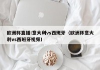 欧洲杯小组赛最新结果直播:欧洲杯小组赛最新结果直播视频