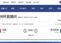 欧洲杯视频直播app:欧洲杯视频直播在哪看