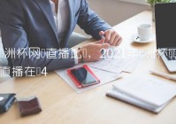 欧洲杯直播平台没信号:欧洲杯直播平台没信号怎么办