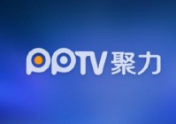 pptv直播欧洲杯吗:pptv转播欧洲杯吗