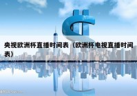 足球直播欧洲杯cctv:足球直播欧洲杯主播