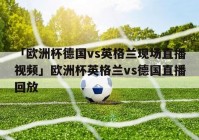 欧洲杯直播去哪个软件可以看:欧洲杯直播去哪个软件可以看回放