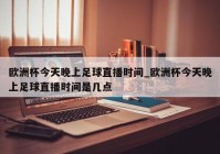 扬州哪里能看欧洲杯直播:扬州哪里能看欧洲杯直播的