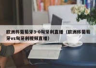 约球欧洲杯直播视频在哪看:约球欧洲杯直播视频在哪看啊