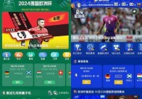 下载什么app直播欧洲杯:下载什么app直播欧洲杯比赛好