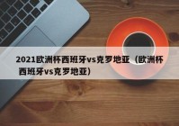 欧洲杯那个直播平台可以看:2021欧洲杯哪个app可以看直播