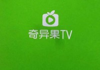 奇异果tv能不能看欧洲杯直播:奇异果tv能不能看欧洲杯直播回放