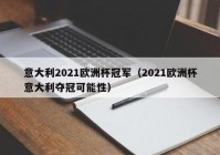 欧洲杯的直播权在哪:2021欧洲杯直播权限