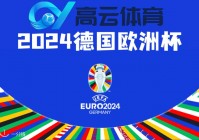 国内老牌的欧洲杯视频直播:欧洲杯国内直播平台