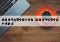 沈阳直播欧洲杯时间表今天:沈阳直播欧洲杯时间表今天几点